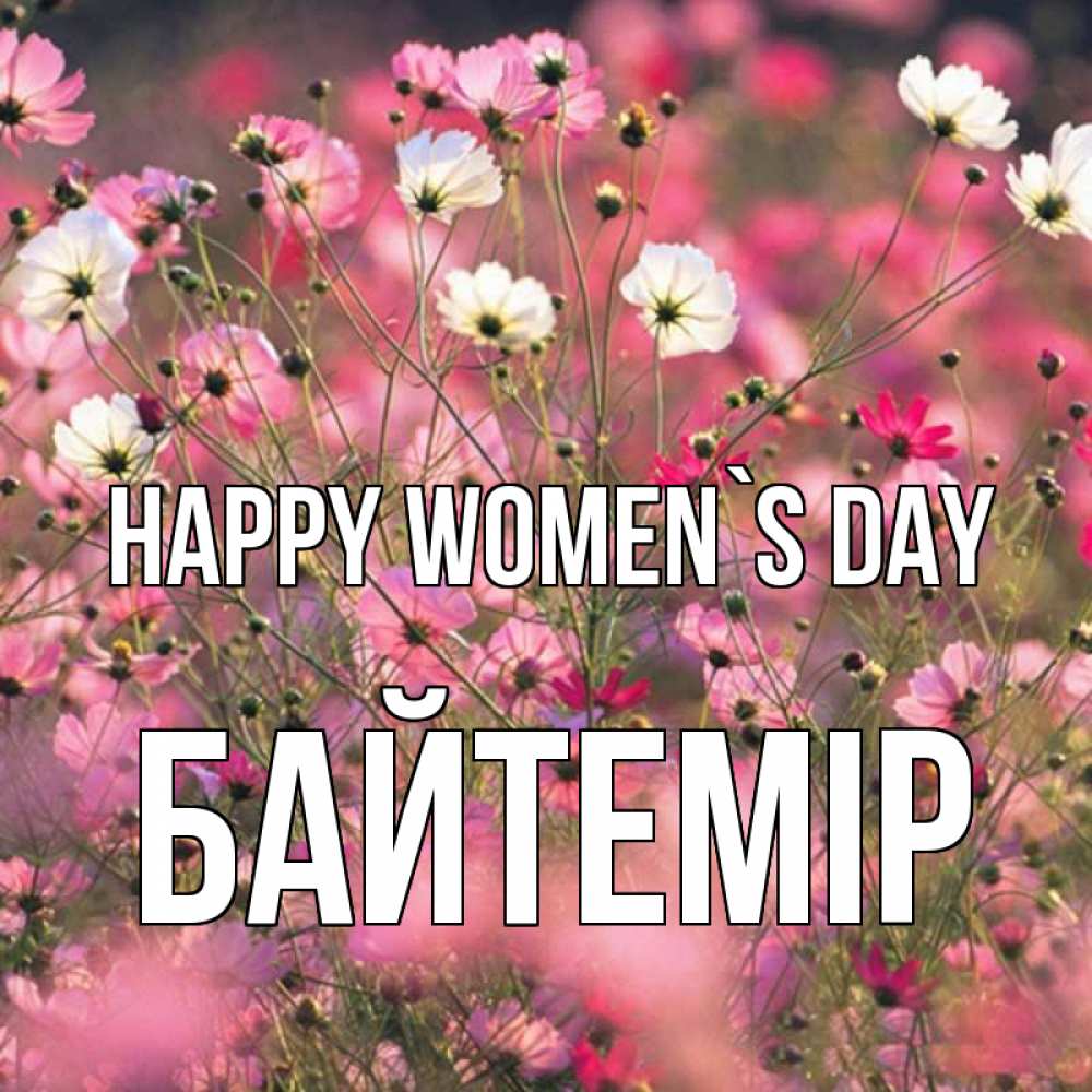 Greetings card с именем, Байтемір happy women`s day красиво 1 Greetings with text for free download 